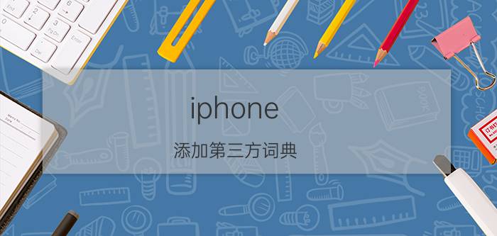 iphone 添加第三方词典 ios9升级后内置词典用不了，怎样可能解决呢？